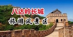 操美女淫B中国北京-八达岭长城旅游风景区