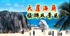 插我逼啊海南三亚-天崖海角旅游风景区