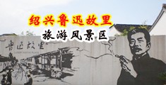 亚洲老肥婆xxxxx中国绍兴-鲁迅故里旅游风景区